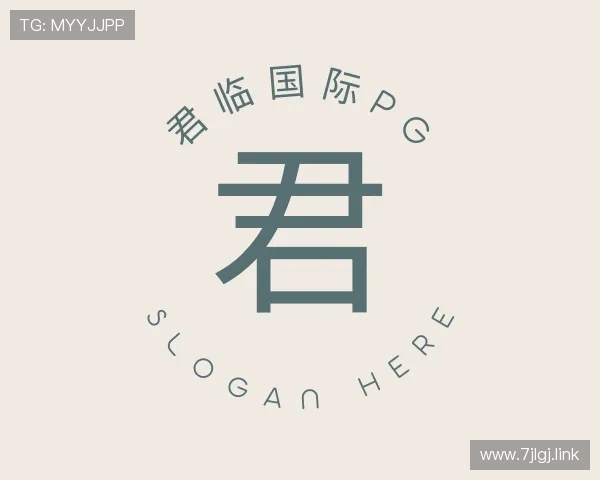 领悟君临国际pg